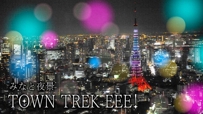 【参加無料】＼東京都港区の夜景を楽しむ街歩きゲーム／「みなと夜景 TOWN TREK EEE!（タウントレック・イー！）」開催中