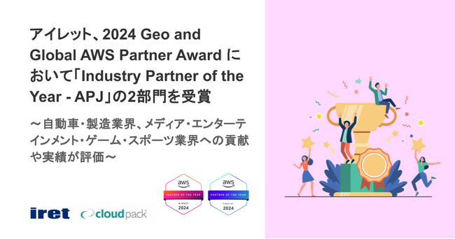 アイレット、2024 Geo and Global AWS Partner Award において「Industry Partner of the Year - APJ」の2部門を受賞