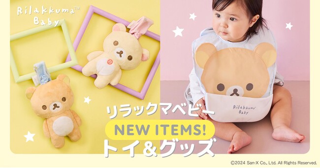 「リラックマベビー」からお星さま型のおくるみやお出かけトイなど、5アイテムが続々登場！子育ての様々なシーンにリラックマとの心安らぐひとときを