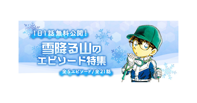 「名探偵コナン公式アプリ」「雪降る山のエピソード特集」を実施！～全5エピソード・21話を1日1話無料公開～