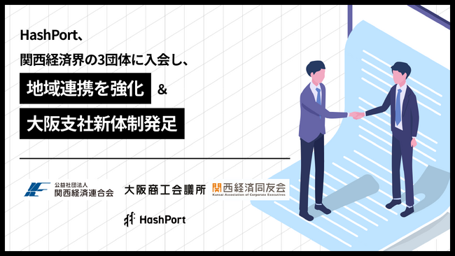 HashPort、関西経済界の3団体に入会し地域連携を強化＆大阪支社新体制発足～デジタルイノベーションで関西経済の発展をサポート～