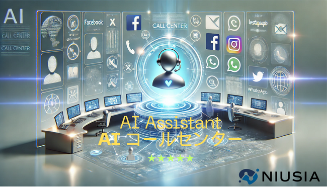 AIコールセンターの初期導入費用無料キャンペーン開始！「AIアシスタント」でコストダウン、売上拡大、顧客満足度向上を実現