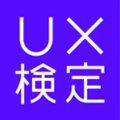 「第9回UX検定基礎」受験申込み受付開始のお知らせ