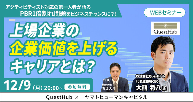 【12/9開催】PBR1倍割れ問題をビジネスチャンスに？！上場企業の企業価値を上げるキャリアとは？ | QuestHub × ヤマトヒューマンキャピタル