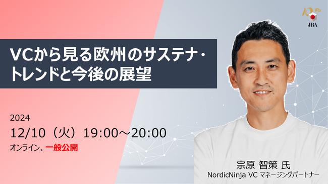 【JBAサステナビリティ講演会】VCから見る欧州のサステナ・トレンドと今後の展望