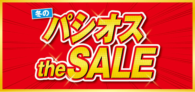 ファッションプラザ パシオスが12/4(水)より「冬のパシオスtheSALE」をスタート！