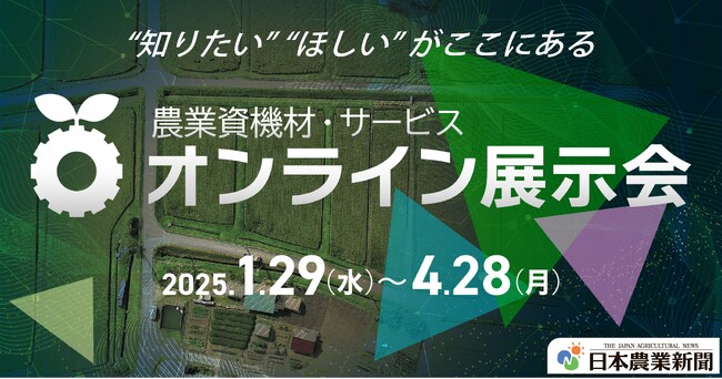 第２回 農業資機材・サービス「オンライン展示会」出展社2次募集のお知らせ 