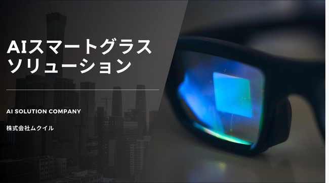『製造業DX』次世代AIスマートグラスが生産現場の品質管理を革新