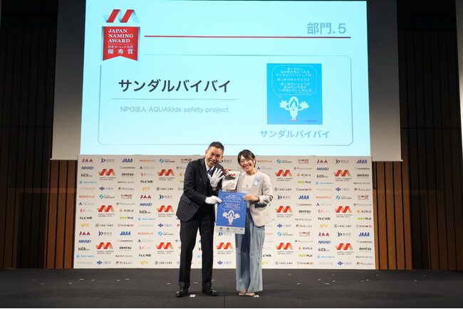 NPO法人初の快挙！『サンダルバイバイ』が「日本ネーミング大賞2024優秀賞」を授与。命を救う可能性がある革新的なネーミングが評価