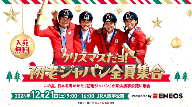 クリスマスだヨ！初老ジャパン全員集合 Presented by ＥＮＥＯＳ