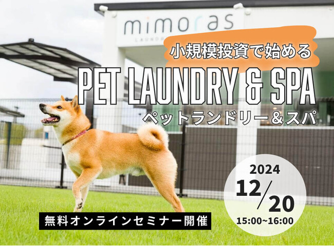 【無料ウェビナー】小規模投資で始めるペットランドリー＆スパ！出店費用と事例紹介します！