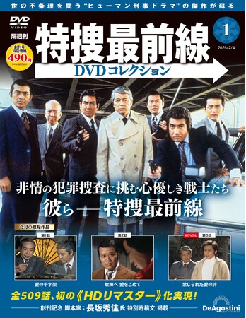 HDリマスターの高画質映像で初の全話DVD収録を実現 隔週刊『特捜最前線DVDコレクション』創刊