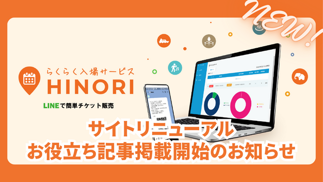 【HINORI】公式サイトが新URLでリニューアル！お役立ち情報を公開開始