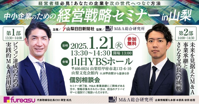 【山梨日日新聞社主催】中小企業のための経営戦略セミナー in 山梨