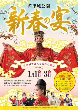 【首里城公園】令和7年「新春の宴」開催決定！