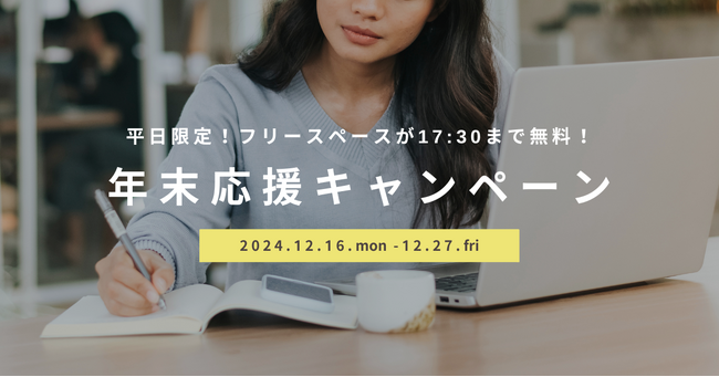 年末ラストスパートを応援！！本厚木駅直結のコワーキングスペースAGORA Hon-atsugiが10日間限定の「年末応援キャンペーン」を12月16日(月)からスタート！