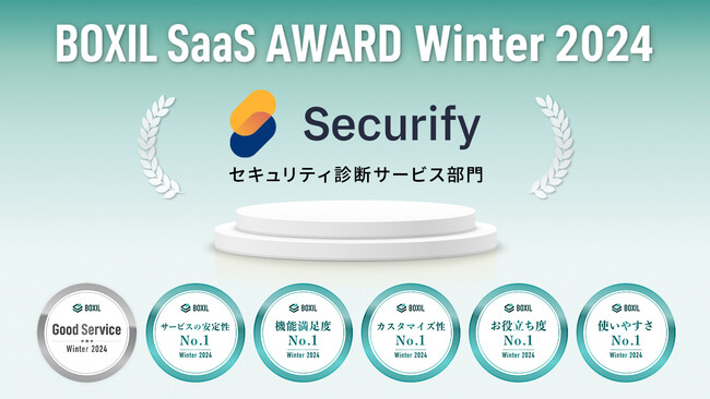 Securify、「BOXIL SaaS AWARD Winter 2024」セキュリティ診断サービス部門で「Good Service」他5つのNo.1を2期連続受賞