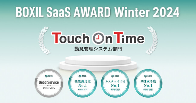Touch On Time（タッチオンタイム）、「BOXIL SaaS AWARD Winter 2024」勤怠管理システム部門で４つの賞を受賞