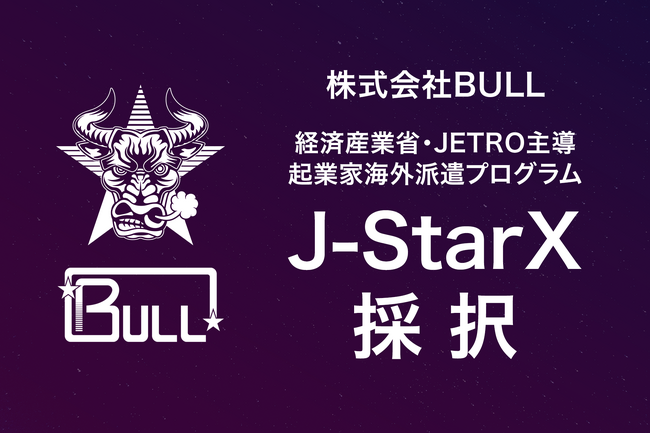株式会社BULL、経済産業省・JETRO主導の起業家海外派遣プログラム J-StarX 「Europe Long-term Program（France）」 に採択