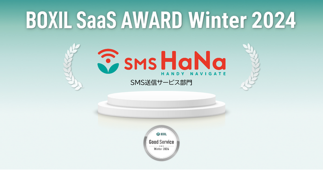 SMS HaNa、「BOXIL SaaS AWARD Winter 2024」SMS送信サービス部門で「Good Service」 に選出