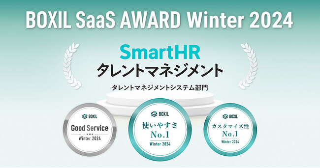 SmartHRタレントマネジメント、「BOXIL SaaS AWARD Winter 2024」タレントマネジメントシステム部門で「使いやすさNo.1」に選出