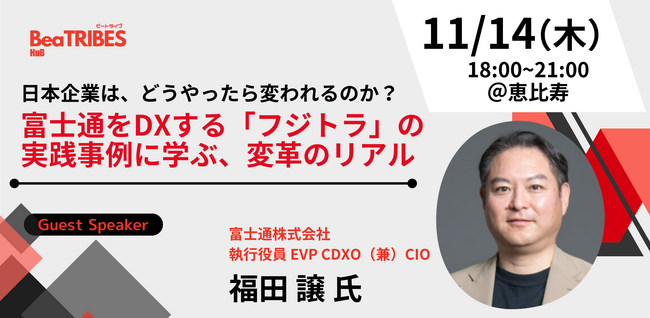 【イベントレポート】11月14日（木）開催『日本企業は、どうやったら変われるのか？富士通をDXする「フジトラ」の実践事例に学ぶ、変革のリアル』