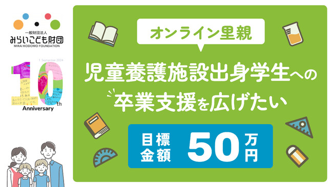 児童養護施設出身学生への支援を広げたい！みらいこども財団が『オンライン里親』拡大のクラウドファンディングを開始