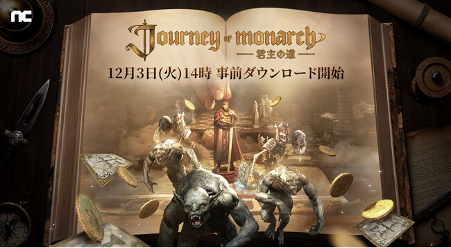『リネージュ』シリーズ最新作「Journey of Monarch - 君主の道」12月3日(火) 14時より事前ダウンロードスタート！