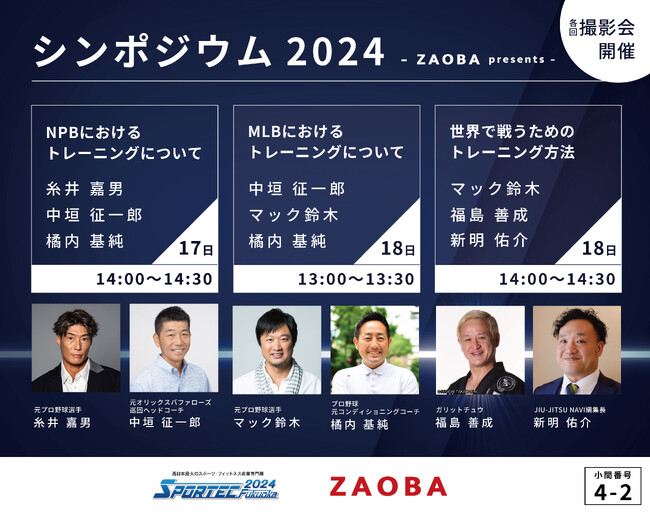 元プロ野球選手 糸井嘉男氏や元コーチ、全日本マスター柔術選手権優勝 ガリットチュウ福島善成氏をゲストに招き、シンポジウム開催！「SPORTEC 福岡 2024」