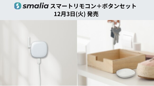 smaliaスマートリモコン＋ボタンセット、本日12月3日（火）発売