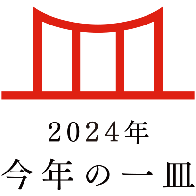 日本の食文化を後世に遺す「今年の一皿(R)」　2024年は「うなぎ」に決定！
