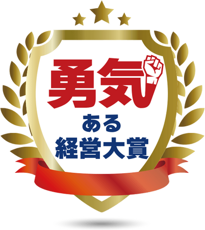 「勇気ある経営大賞」奨励賞を受賞