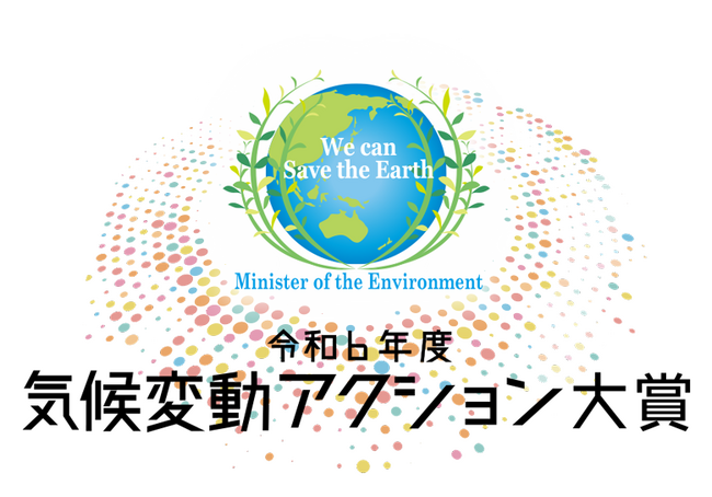 「サステナッジ教育」が環境省の令和6年度気候変動アクション大賞を受賞！