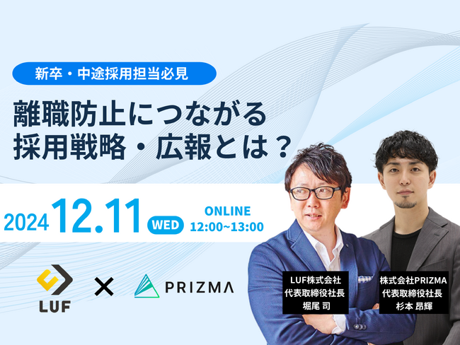 【12/11(水)無料共催ウェビナー開催】離職防止につながる採用戦略・広報とは？