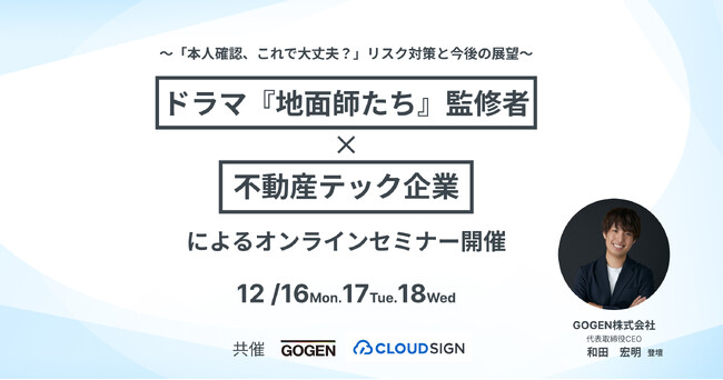 【GOGEN・クラウドサイン(R)︎共催】ドラマ『地面師たち』監修者×不動産テック企業によるオンラインセミナー開催
