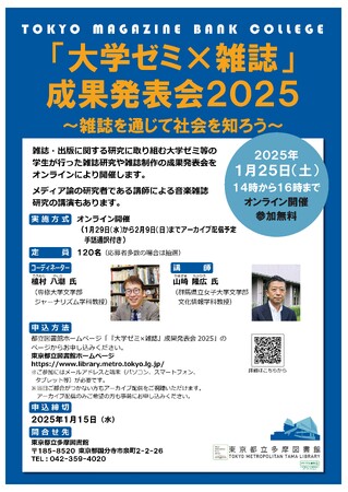 【東京都立多摩図書館　オンライン開催】東京マガジンバンクカレッジ「『大学ゼミ×雑誌』成果発表会2025～雑誌を通じて社会を知ろう～」