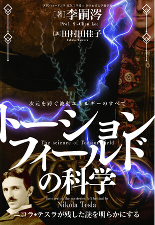 ニコラ・テスラが追い求めた「トーションフィールド」の謎を解き明かす！『トーションフィールドの科学 ～次元を跨ぐ波動エネルギーのすべて～』