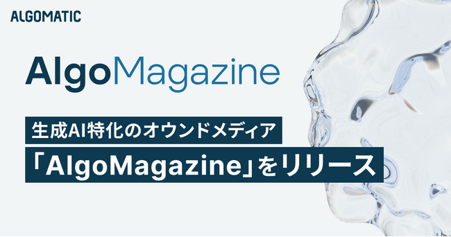 Algomatic、生成AI特化のオウンドメディア「AlgoMagazine」をリリース