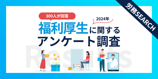 従業員が本当に求める福利厚生とは？福利厚生に関するアンケート調査結果