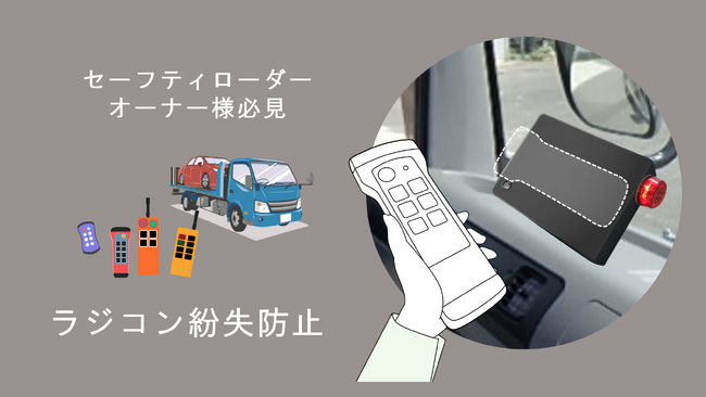 新商品発表「セルフローダーリモコン置き忘れ防止装置」発売開始のお知らせ（新商品キャンペーン価格：98,000円～）