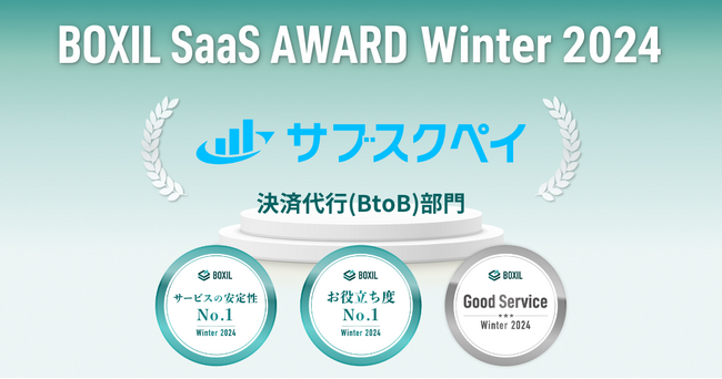 サブスクペイ、「BOXIL SaaS AWARD Winter 2024」決済代行(BtoB)部門で「Good Service」に6期連続選出