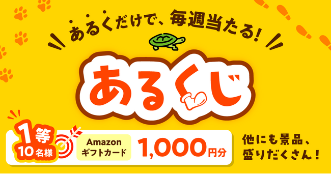 【歩いて健康増進】新プログラム「あるくじ」開始！