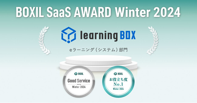 learningBOX、「BOXIL SaaS AWARD Winter 2024」eラーニング（システム）部門で「Good Service」「お役立ち度No.1」に選出