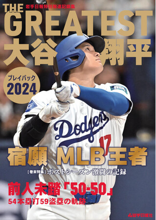記憶と記録に残る2024シーズンを網羅「THE GREATEST 大谷翔平プレイバック2024　岩手日報特別報道記録集」11月30日発売！