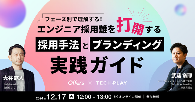 【12/17(火)｜Offers × TECH PLAY共催セミナー】フェーズ別で理解する！エンジニア採用難を打開する採用手法とブランディング実践ガイド