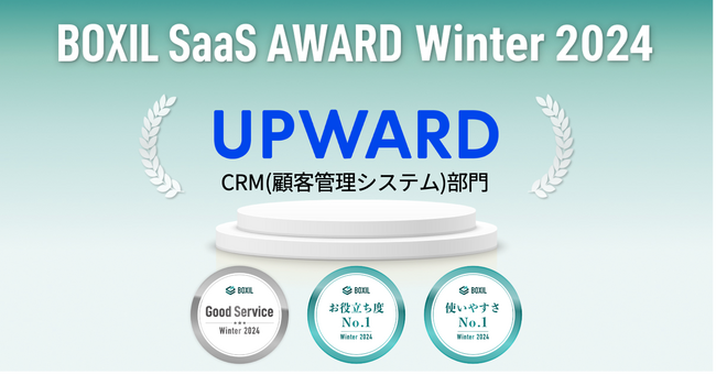 UPWARD、「BOXIL SaaS AWARD Winter 2024」CRM（顧客管理システム）部門で「Good Service」、「お役立ち度No.1」、「使いやすさNo.1」に選出