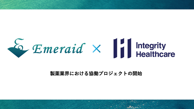 【東大発・ヘルスケアAI-DXベンチャー】株式会社Emeraid、インテグリティ・ヘルスケアと協働プロジェクトを開始