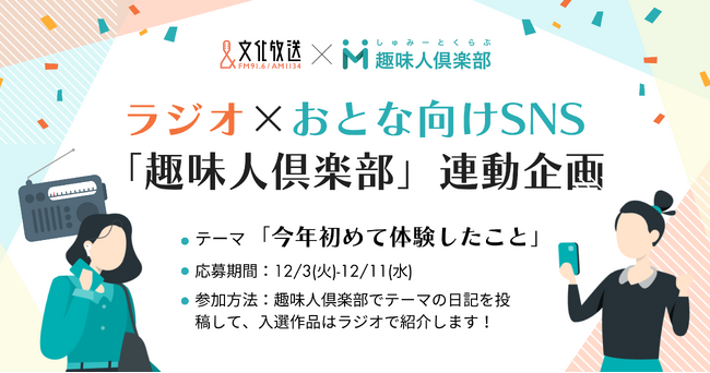 文化放送とオースタンスによる、ラジオ×日記連動企画の開催決定！ 第1回テーマ「今年初めて体験したこと」を趣味人倶楽部で募集開始