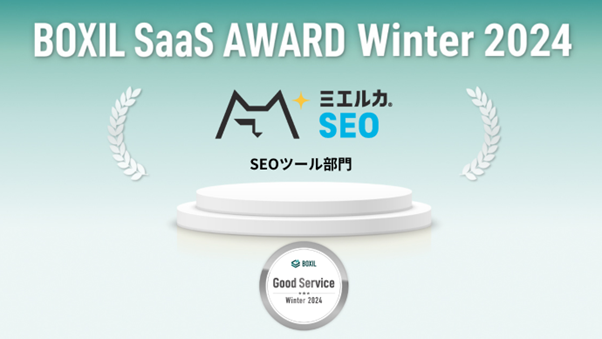ミエルカSEOが、「BOXIL SaaS AWARD Winter 2024」SEOツール部門で「Good Service」に選出