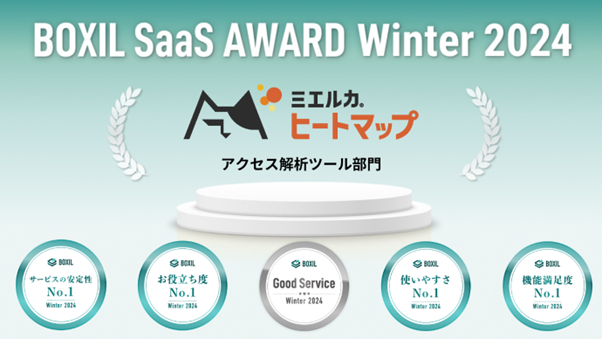 ミエルカヒートマップが、「BOXIL SaaS AWARD Winter 2024」アクセス解析ツール部門で「Good Service」「機能満足度No.1」他に選出